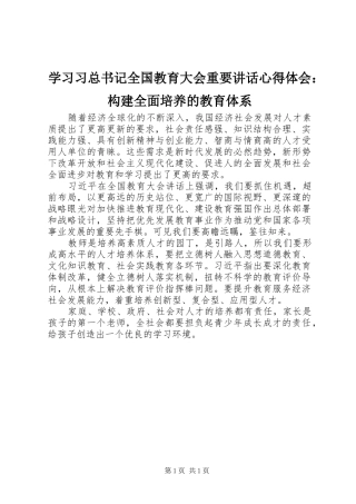学习习总书记全国教育大会重要讲话心得体会：构建全面培养的教育体系