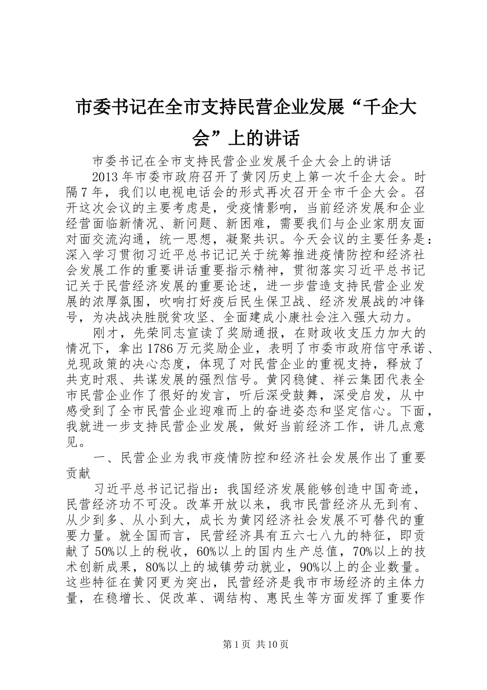 市委书记在全市支持民营企业发展“千企大会”上的讲话_第1页