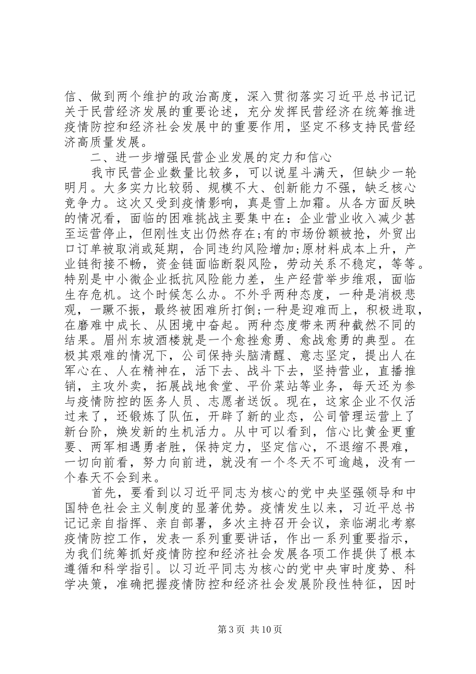 市委书记在全市支持民营企业发展“千企大会”上的讲话_第3页