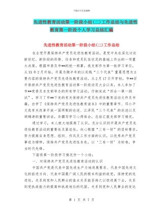 先进性教育活动第一阶段小结工作总结与先进性教育第一阶段个人学习总结汇编