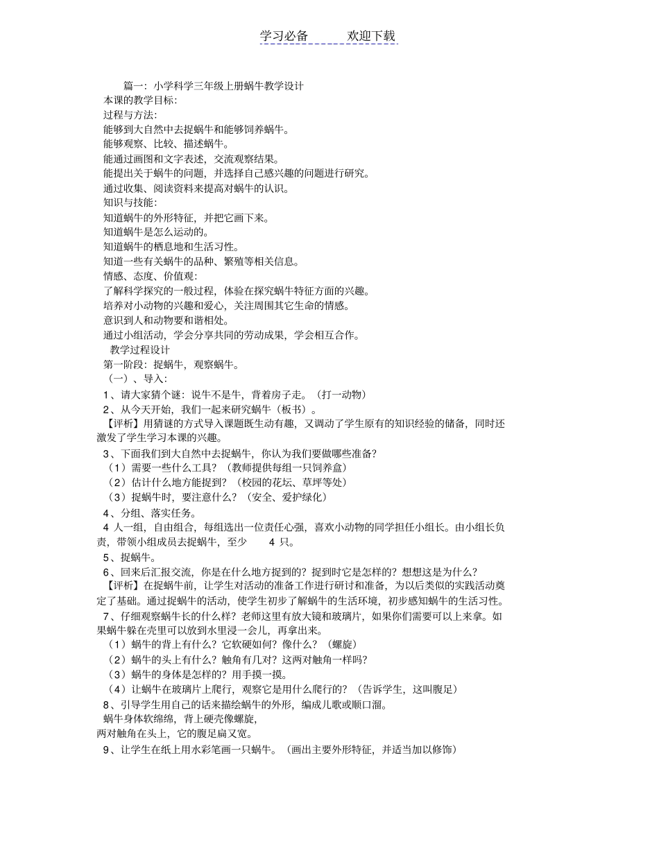 人教版小学科学教学设计-蜗牛_第1页