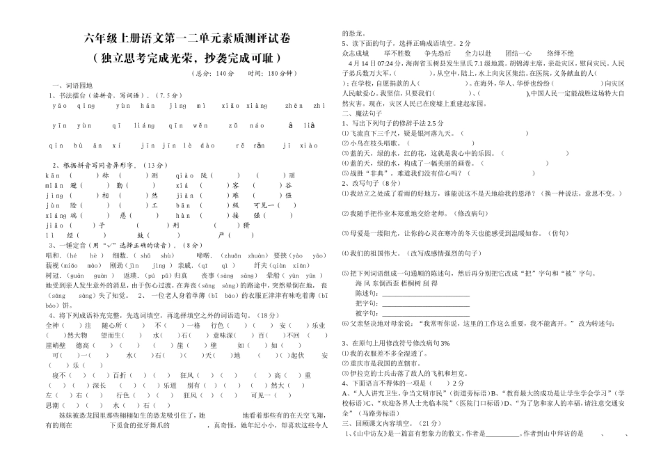 人教版语文六年级上册第一二单元素质测评试卷_第1页