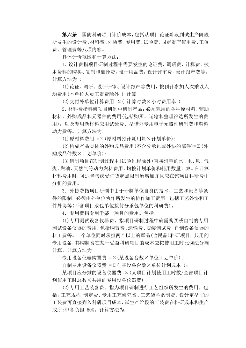 国防科研项目计价管理办法_第2页
