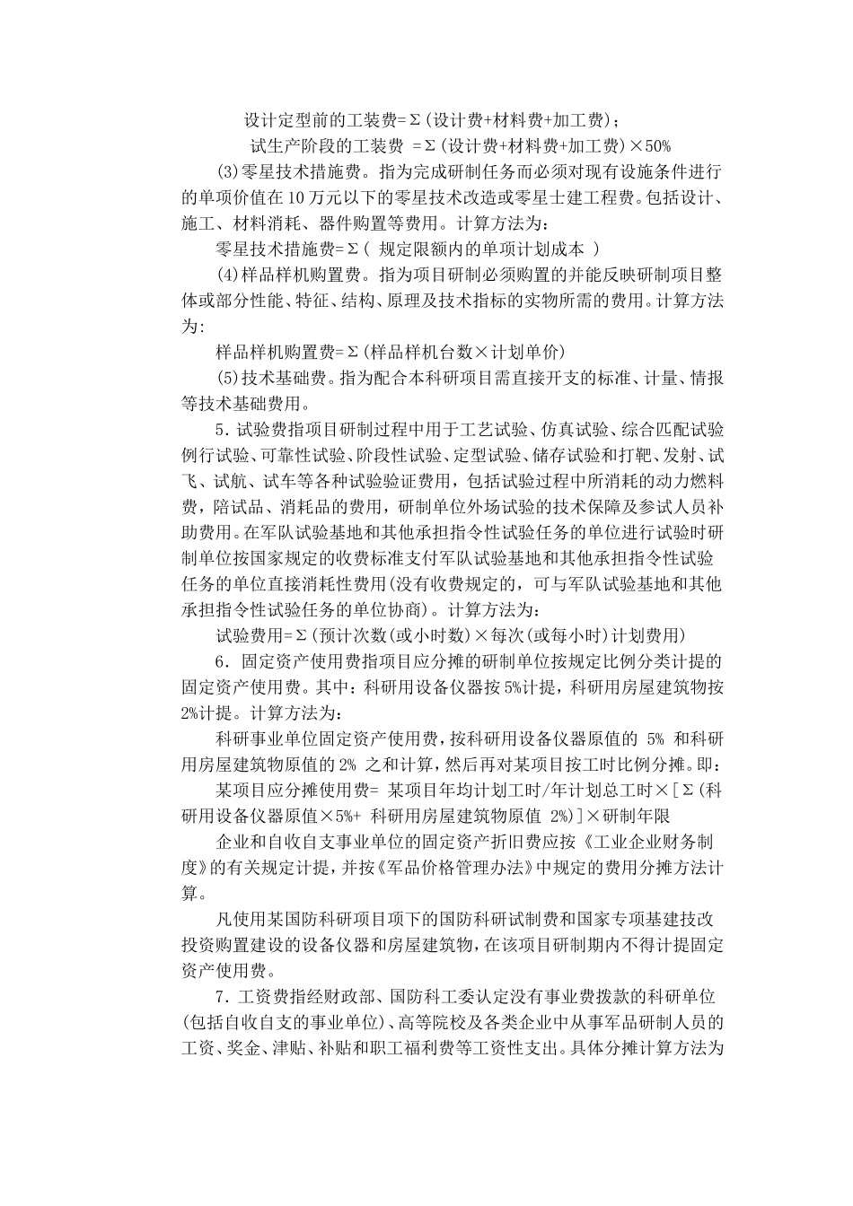 国防科研项目计价管理办法_第3页