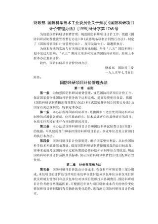 国防科研项目计价管理办法