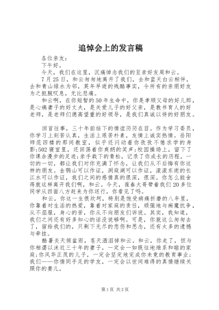 追悼会上的发言稿