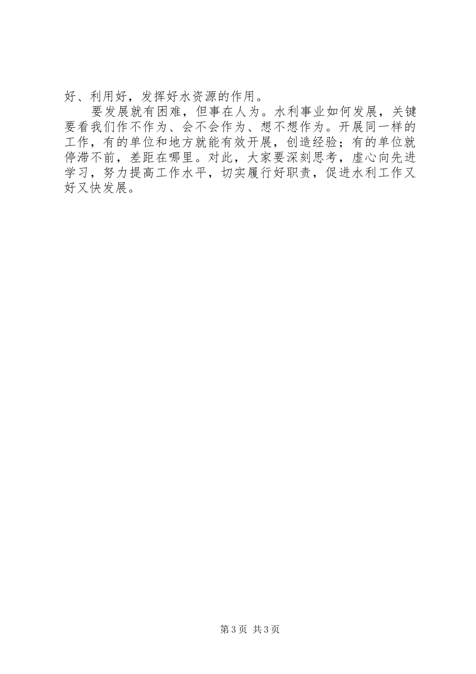 领导在水利工作座谈会上的讲话_第3页