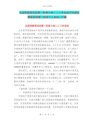 先进性教育活动第一阶段小结工作总结与先进性教育活动第二阶段个人总结1汇编