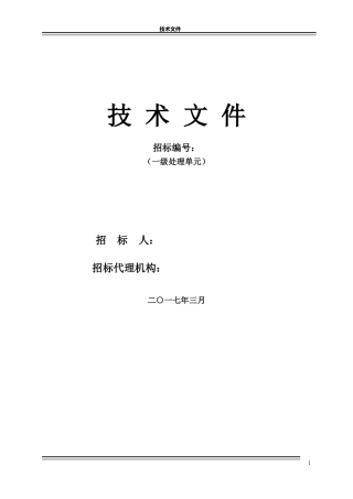 污水厂粗格栅、细格栅、旋流沉砂标技术文件