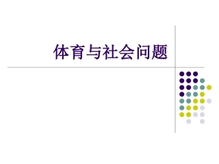 体育与社会问题