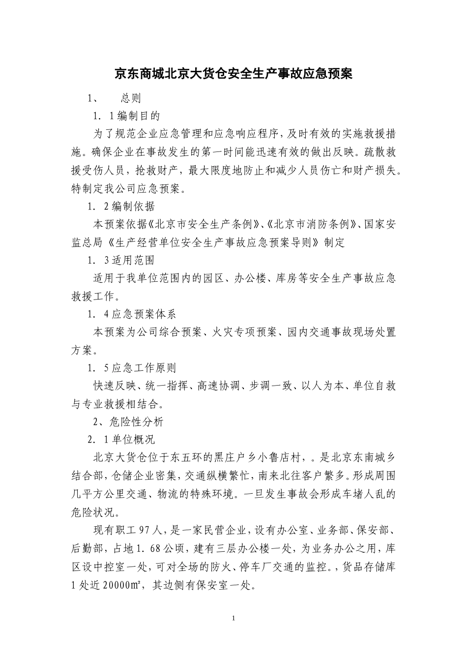 物流公司事故应急预案_第1页