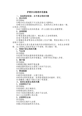 护理安全隐患防范措施