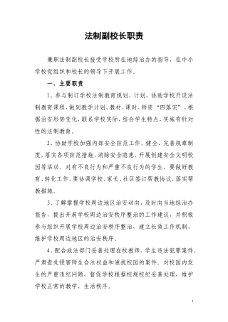 法制副校长职责
