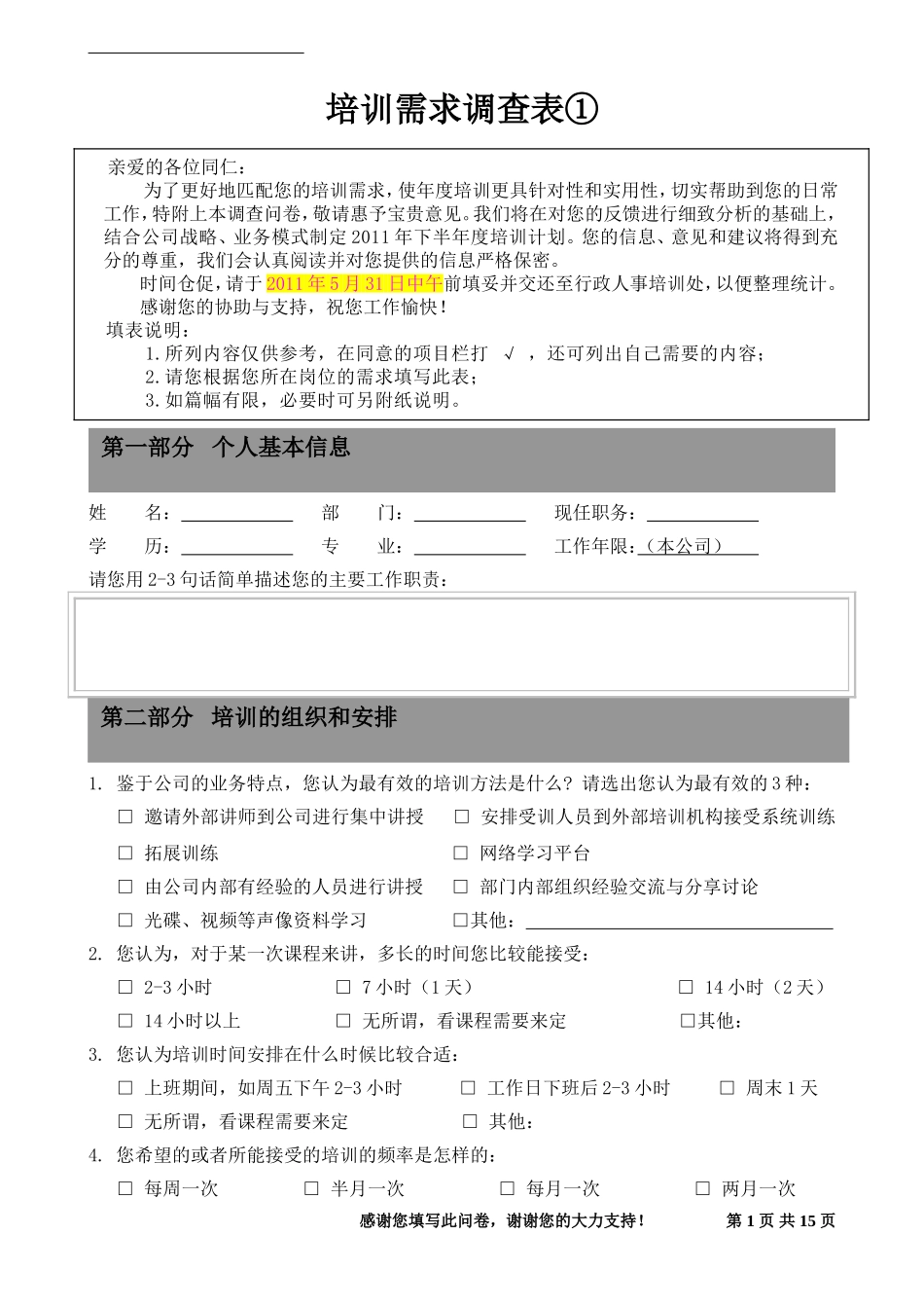 培训需求调查表 (2)_第1页