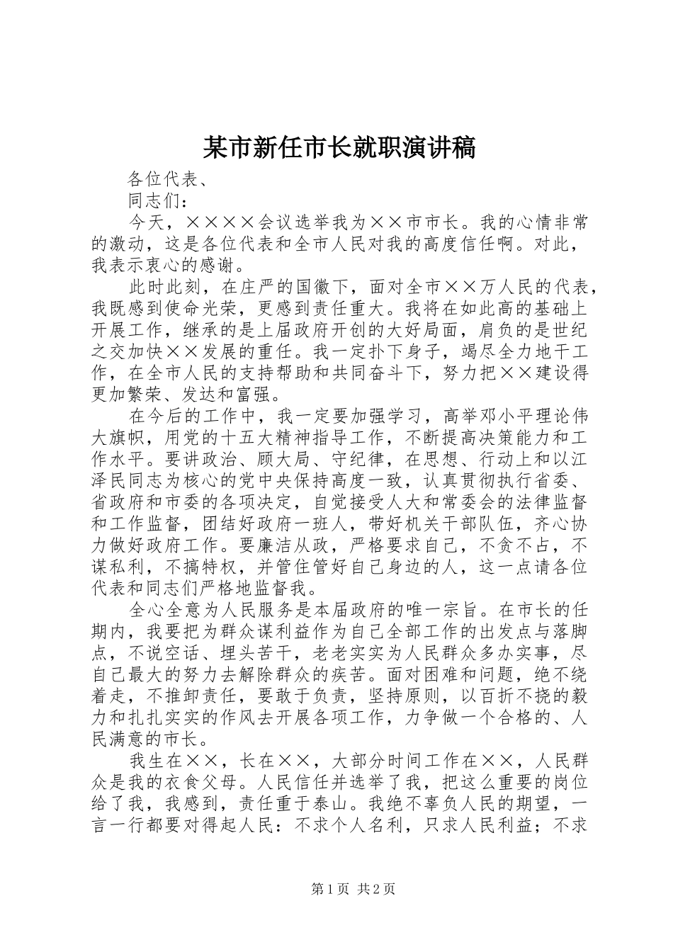 某市新任市长就职演讲稿_第1页