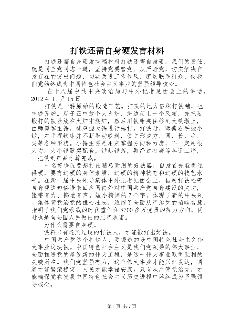 打铁还需自身硬发言材料_第1页