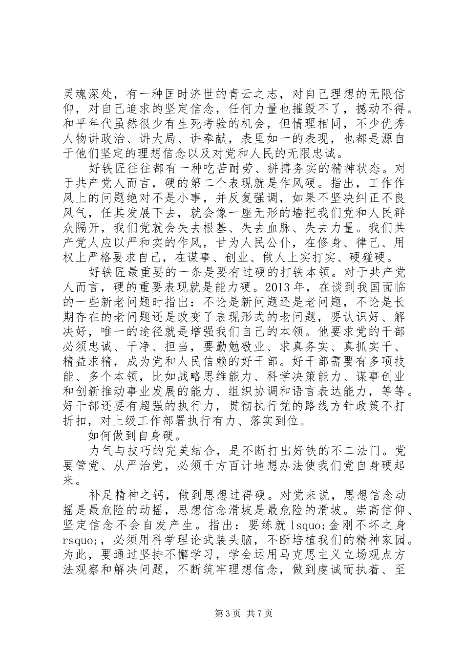 打铁还需自身硬发言材料_第3页