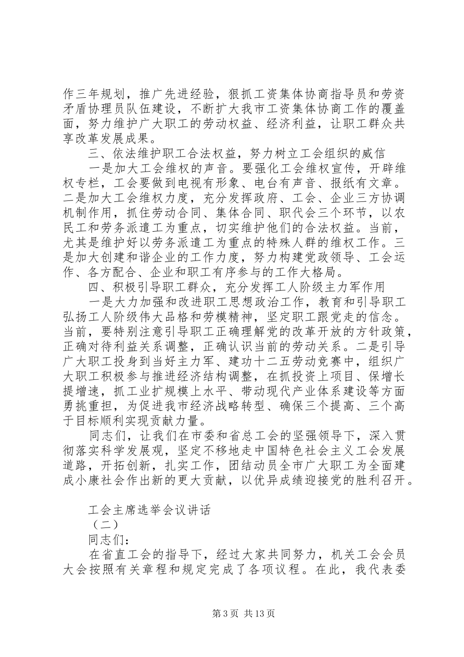 工会主席选举会议讲话_第3页