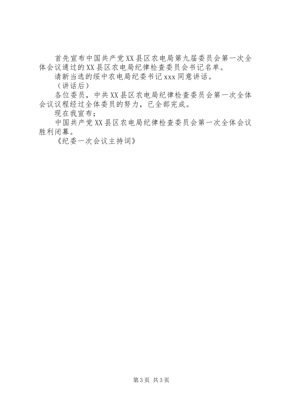 纪委一次会议主持词_第3页