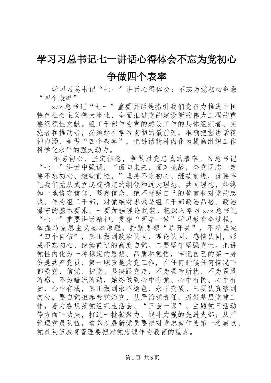 学习习总书记七一讲话心得体会不忘为党初心争做四个表率_第1页