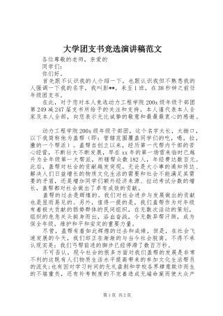 大学团支书竞选演讲稿范文