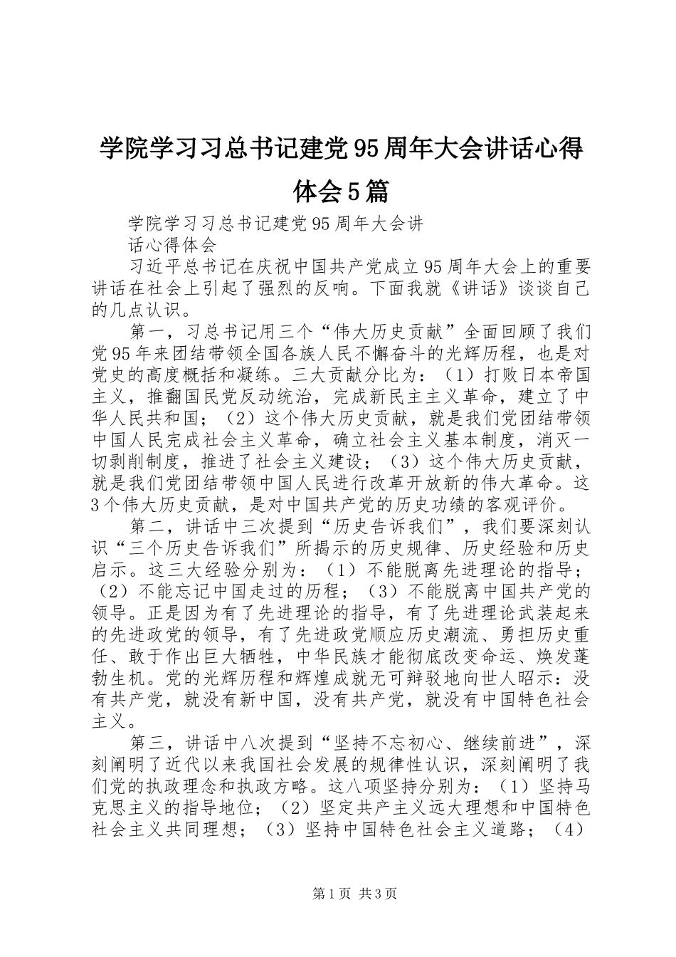 学院学习习总书记建党95周年大会讲话心得体会5篇_第1页