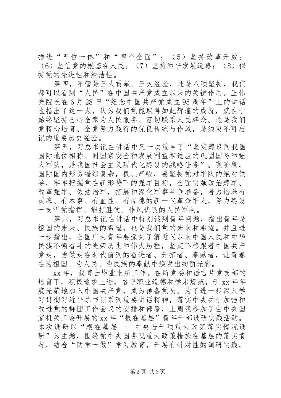 学院学习习总书记建党95周年大会讲话心得体会5篇_第2页