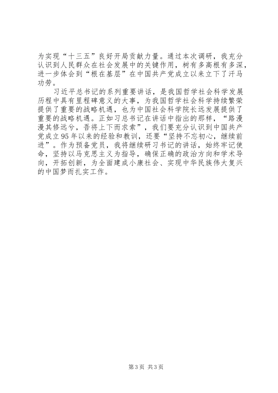 学院学习习总书记建党95周年大会讲话心得体会5篇_第3页