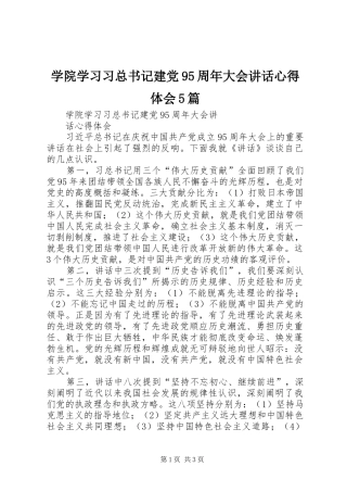 学院学习习总书记建党95周年大会讲话心得体会5篇