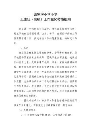 小学班主任考核细则