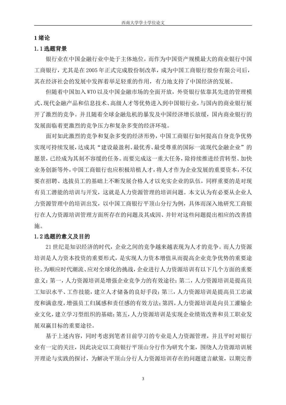 工行人力资源培训存在的问题及对策研(修改后)_第3页