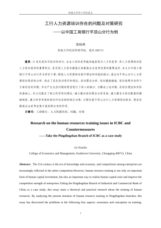 工行人力资源培训存在的问题及对策研(修改后)