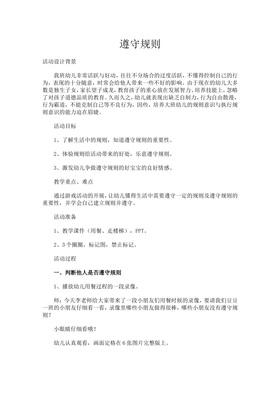 教案大班社会《遵守规则》_第1页