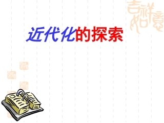 近代化的探索
