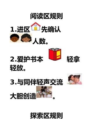 幼儿园学习区域规则