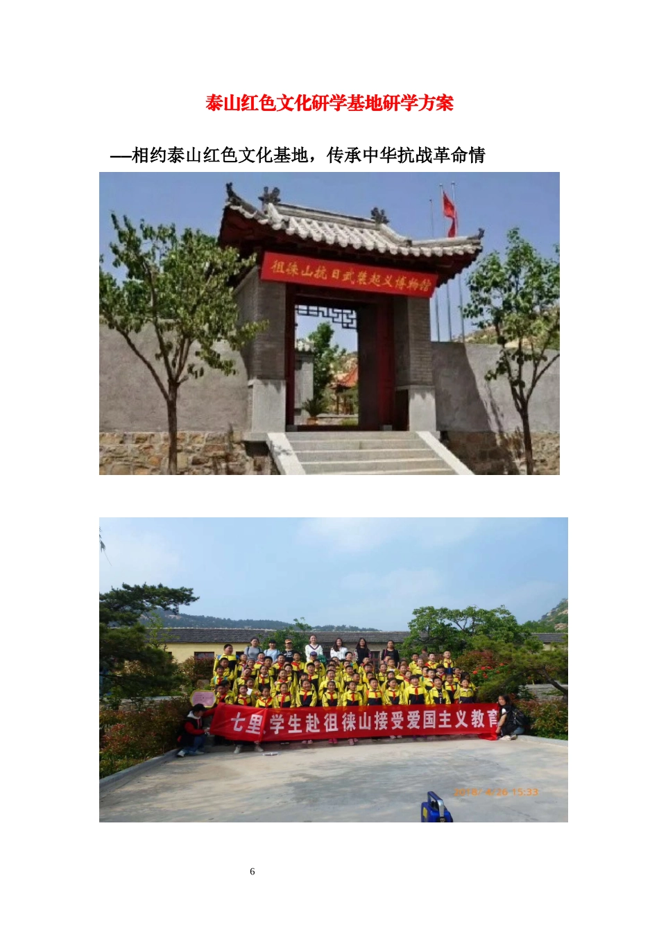 泰山红色研学旅行课程方案1天_第1页