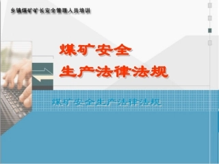 煤矿安全生产法律法规(全面)