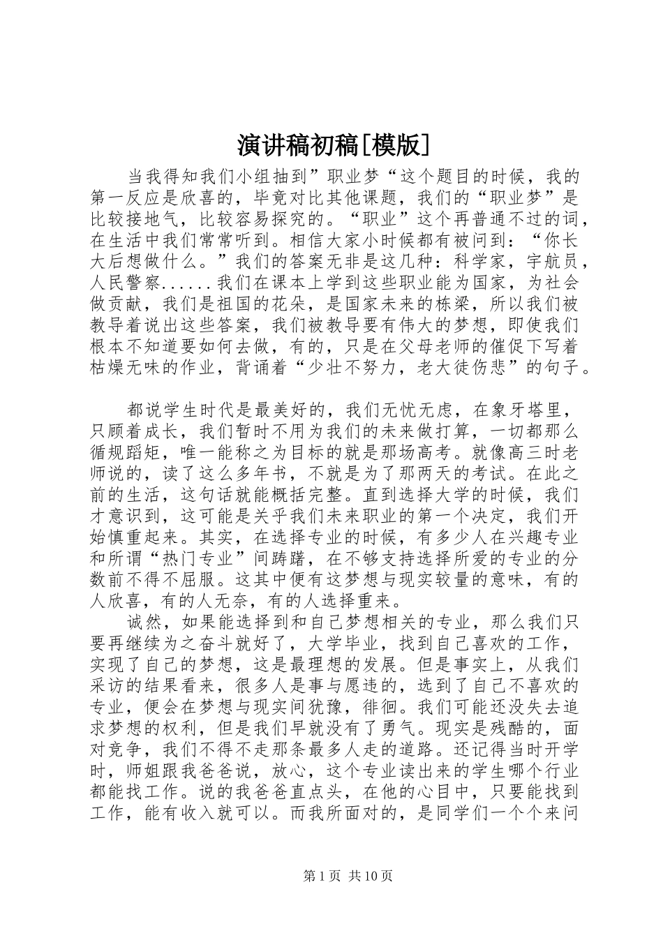 演讲稿初稿[模版]_第1页