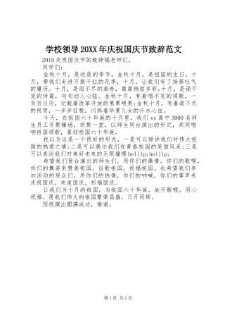 学校领导20XX年庆祝国庆节致辞范文