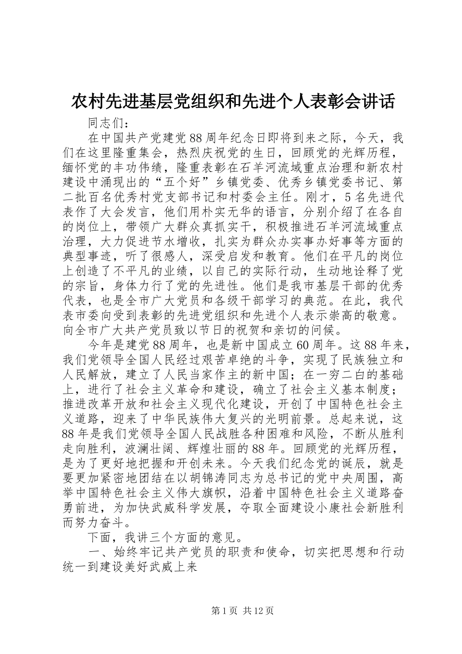 农村先进基层党组织和先进个人表彰会讲话_第1页