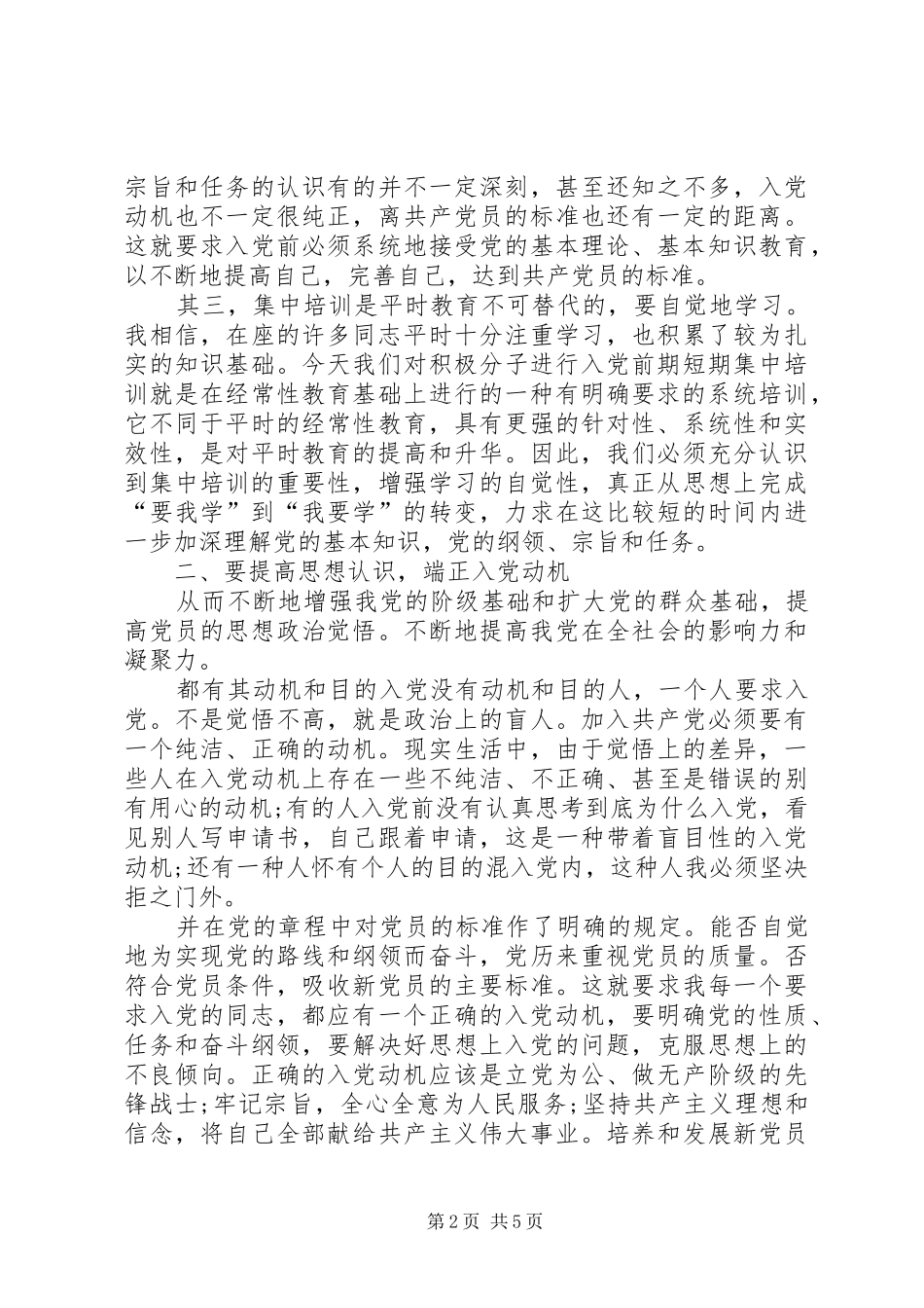组织部部长在培养积极分子训练班讲话_第2页
