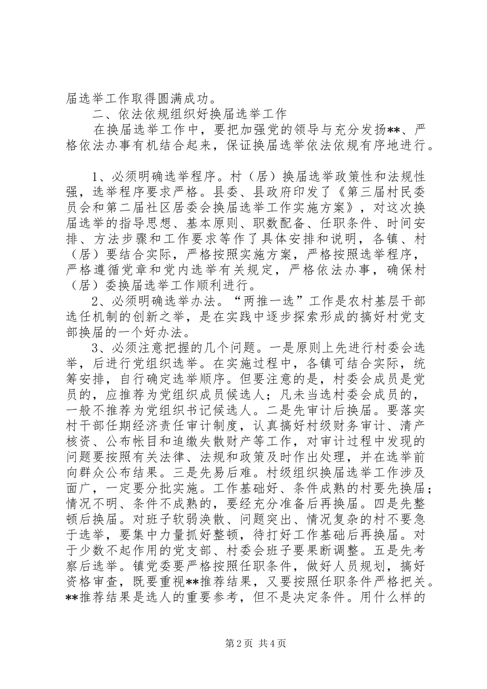 在全县村(居)换届选举工作会议上的讲话(1)_第2页