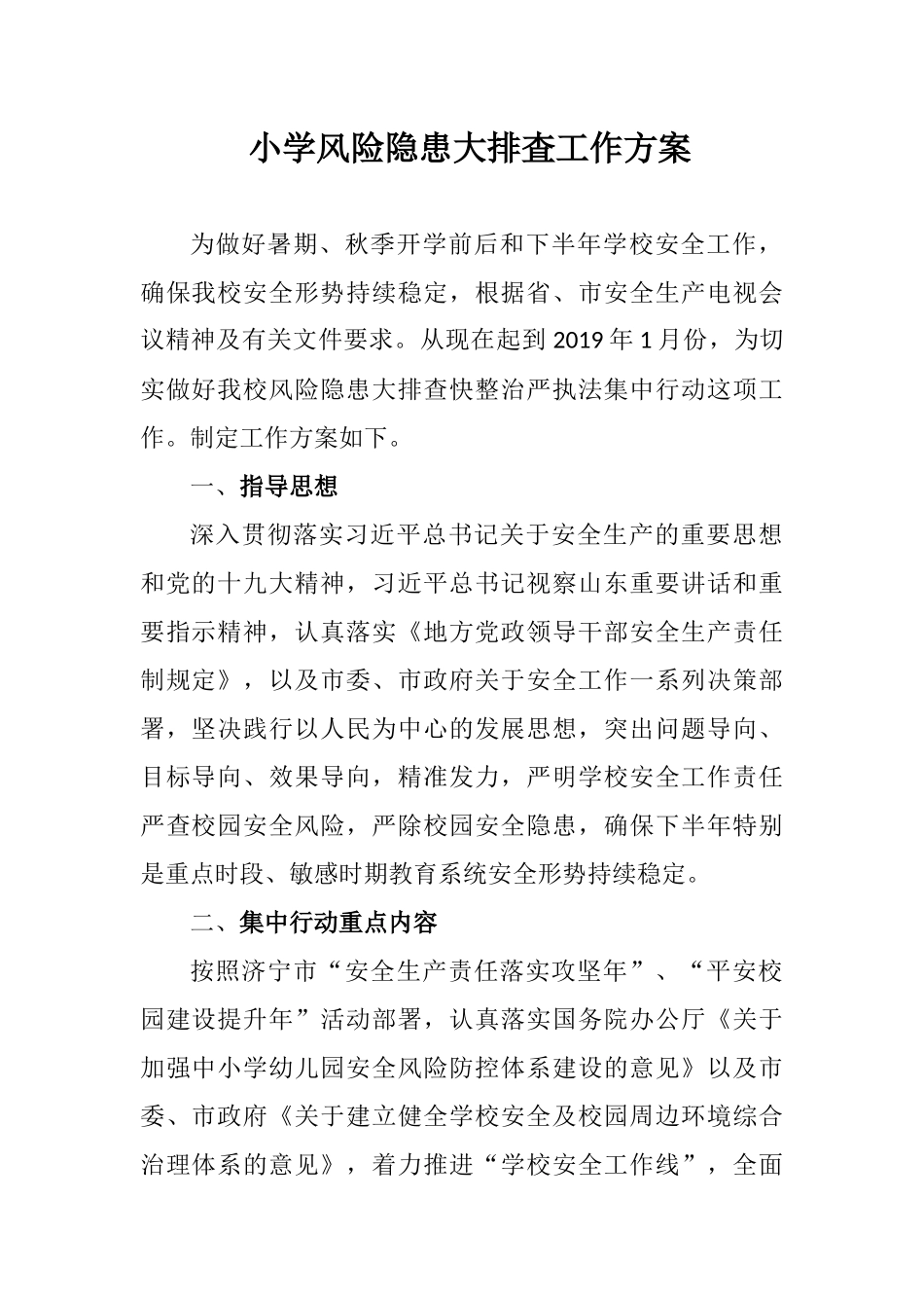 小学风险隐患排查工作方案_第1页