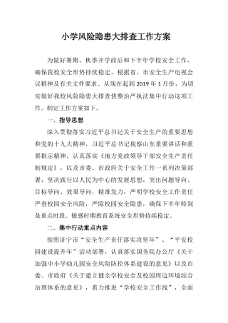 小学风险隐患排查工作方案