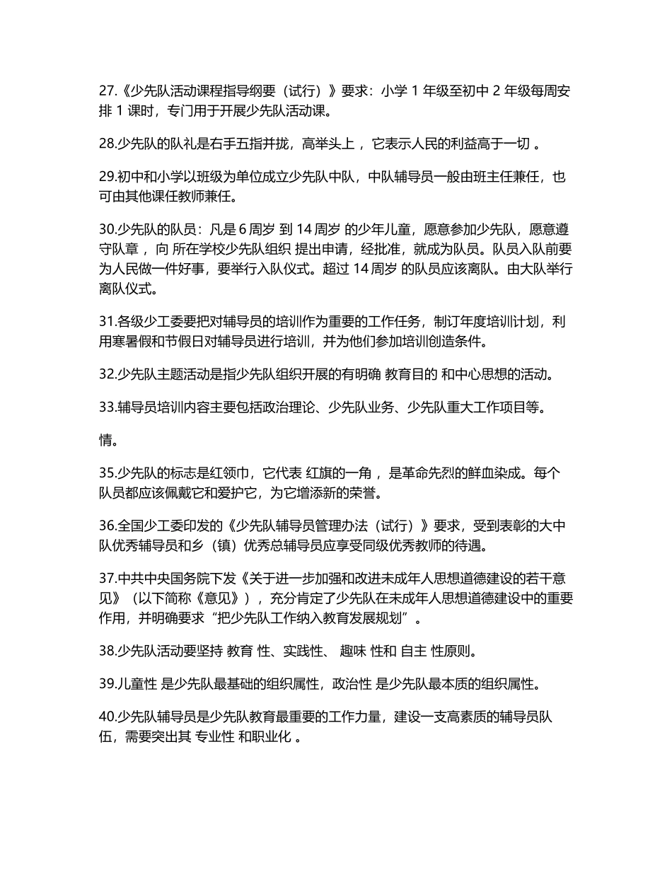 少先队辅导员技能大赛题库_第3页