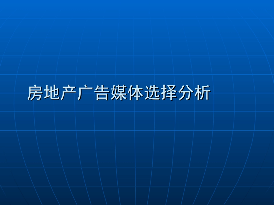 房地产广告媒体选择分析918129563_第1页