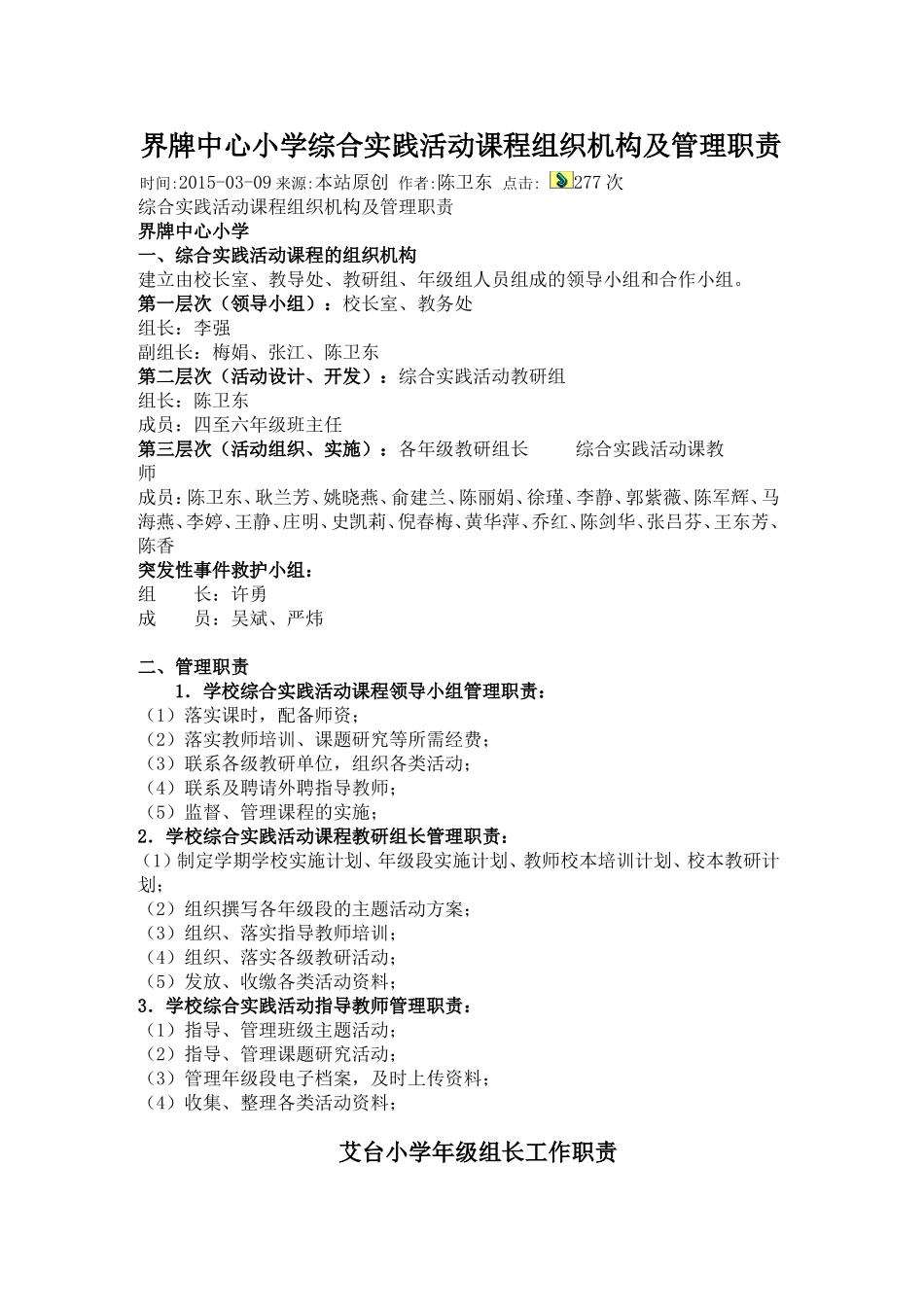界牌中心小学综合实践活动课程组织机构及管理职责_第1页