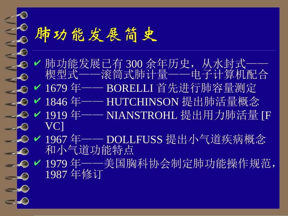 肺功能检查与临床应用_第2页