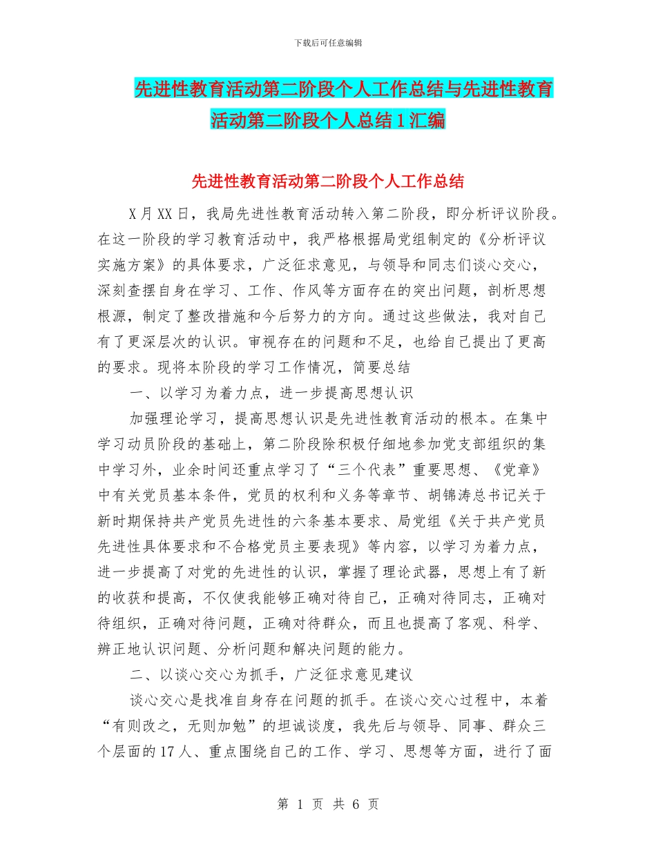 先进性教育活动第二阶段个人工作总结与先进性教育活动第二阶段个人总结1汇编_第1页