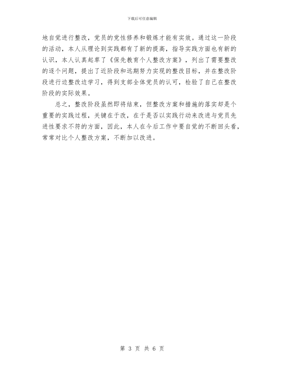 先进性教育活动第三阶段个人总结与先进性教育活动第二阶段总结汇编_第3页
